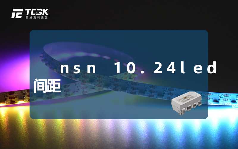 nsn 10.24led间距